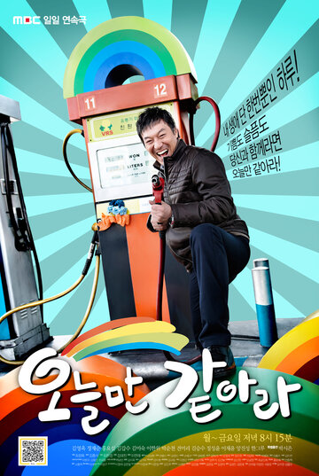 Точно так же, как сегодня || Oneulman gatara (2011)