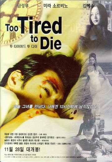 Уставший умирать || Too Tired to Die (1998)
