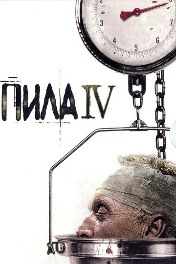 Пила 4 || Saw IV (2007)