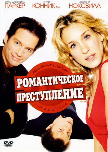Романтическое преступление || Life Without Dick (2002)