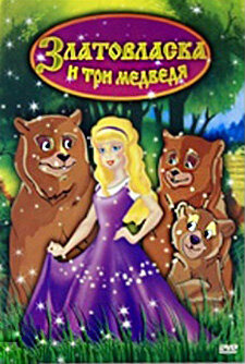 Златовласка и три медведя || Goldilocks and the Three Bears (2004)