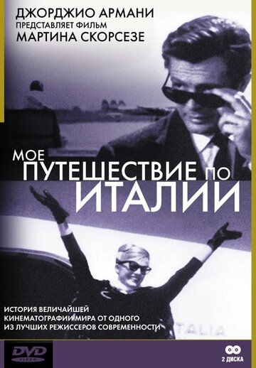 Мое путешествие по Италии || Il mio viaggio in Italia (1999)