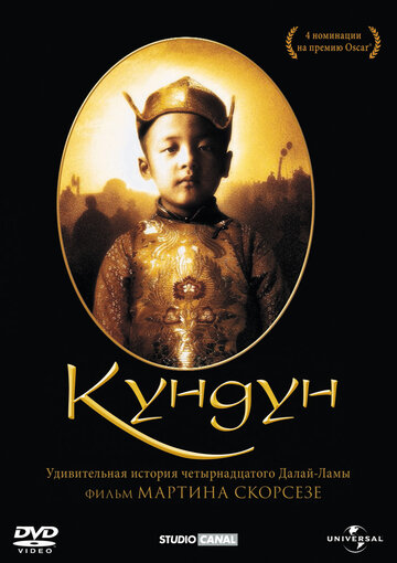 Кундун || Kundun (1997)