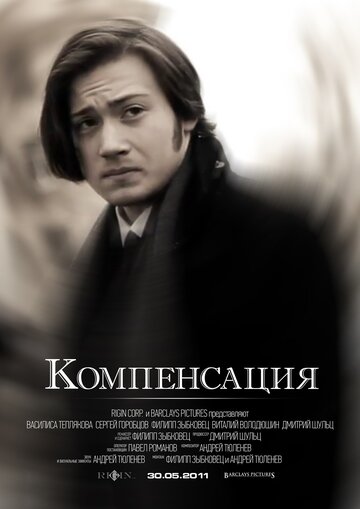 Компенсация (2011)