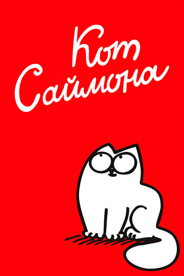 Кот Саймона || Simon's Cat (2008)