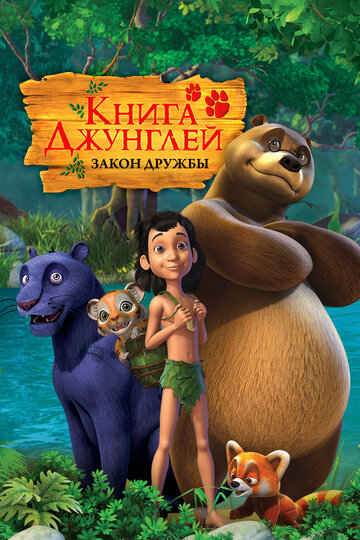 Книга джунглей || The Jungle Book (2010)