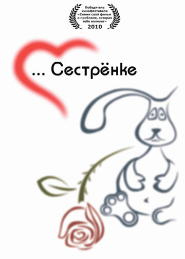 Сестренке (2010)