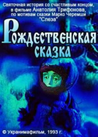 Рождественская сказка (1996)