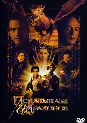 Подземелье драконов || Dungeons & Dragons (2000)