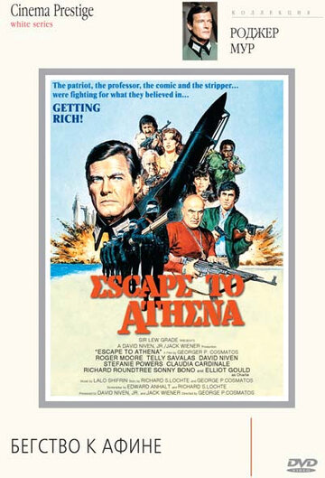 Бегство к Афине || Escape to Athena (1978)