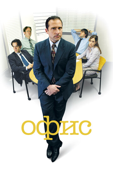 Офис || The Office (2005)
