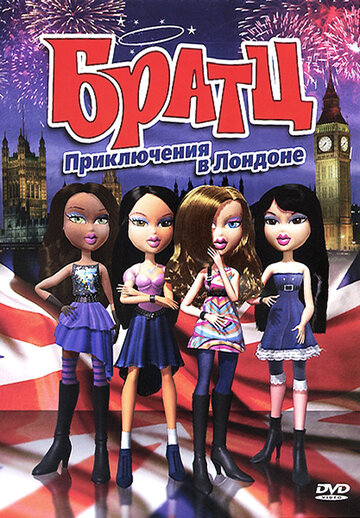 Братц: Приключения в Лондоне || Bratz (2011)