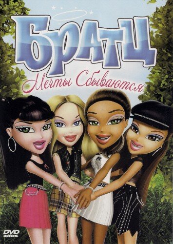 Братц: Мечты сбываются || Bratz: Dreams Come True (2007)