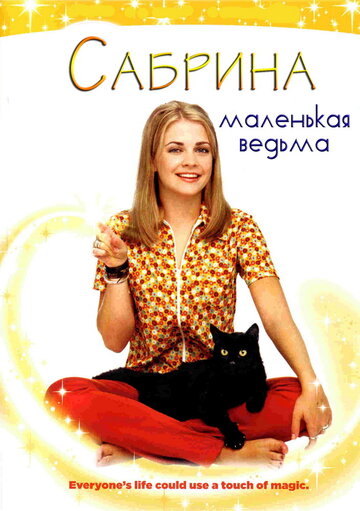 Сабрина — маленькая ведьма || Sabrina the Teenage Witch (1996)