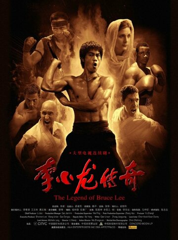 Легенда о Брюсе Ли || The Legend of Bruce Lee (2010)