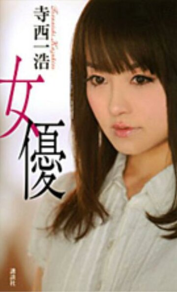 Актриса || Joyu (2012)