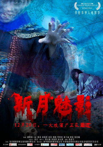 Фантом полумесяца || Xin Yue Mei Ying (2011)