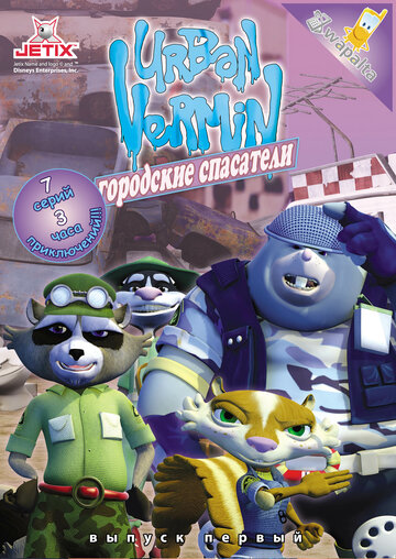 Городские спасатели || Urban Vermin (2007)