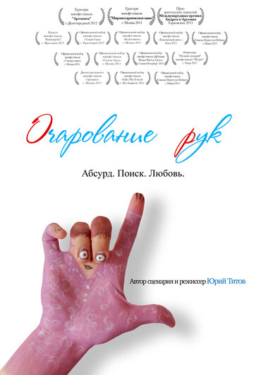 Очарование рук || Enchanting Hands (2011)
