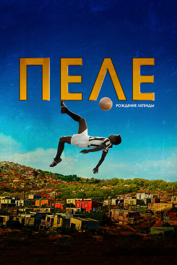 Пеле: Народження легенди Pelé: Birth of a Legend (2015)