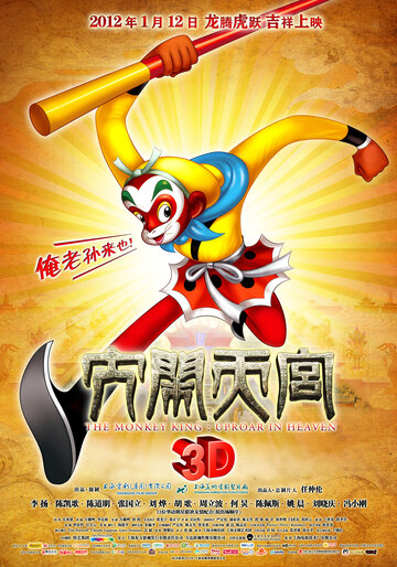 Царь обезьян 3D || Da nao tian gong 3D (2011)