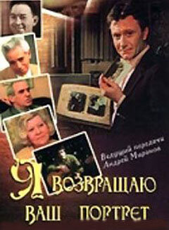 Я возвращаю ваш портрет (1983)