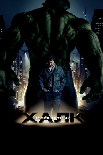 Невероятный Халк || The Incredible Hulk (2008)