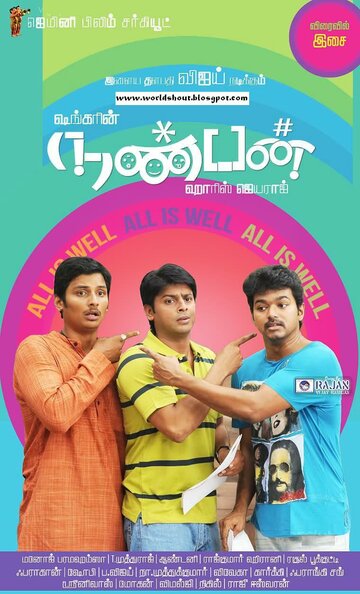 Друг || Nanban (2012)