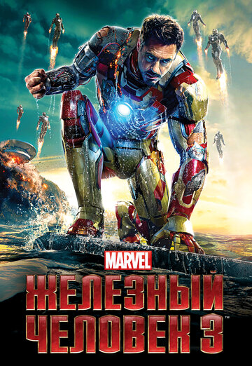 Железный человек 3 || Iron Man Three (2013)