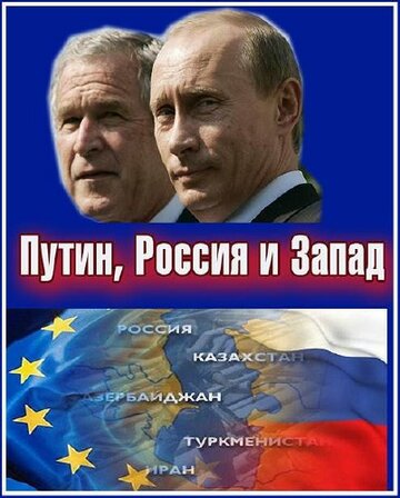 Путин, Россия и Запад || Putin, Russia and the West (2011)