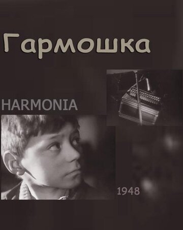 Гармошка || Harmonia (1948)