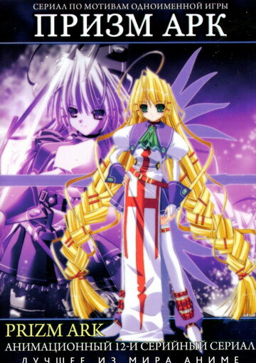 Призм Арк || Purizumu âku (2007)
