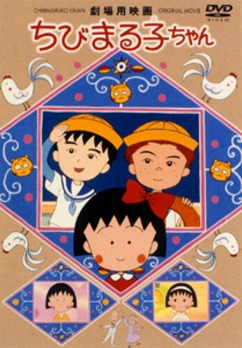 Крошка Маруко: Приключения Оно и Сугиямы || Chibi Maruko-chan: Ono-kun to Sugiyama-kun (1990)