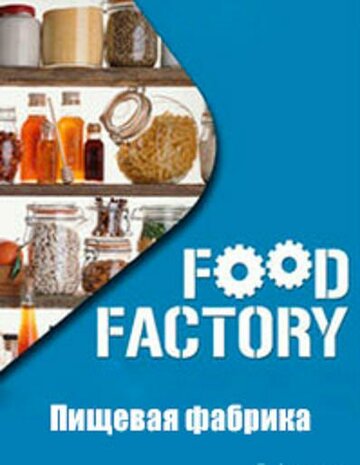 Пищевая фабрика || Food Factory (2012)