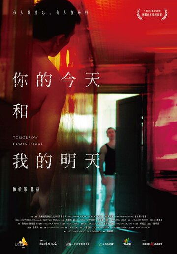 Завтра наступает сегодня || Ni de jintian he wo de mingtian (2013)