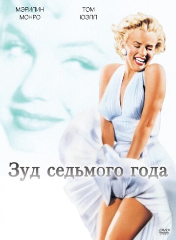 Зуд седьмого года || The Seven Year Itch (1955)