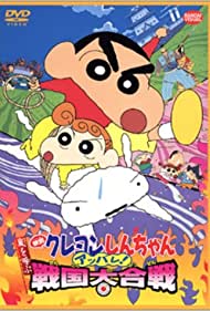 Син-тян 10 || Kureyon Shinchan: Arashi o Yobu: Appare! Sengoku Daikassen (2002)