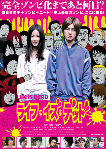 Жизнь мертва || Raifu izu deddo (2012)