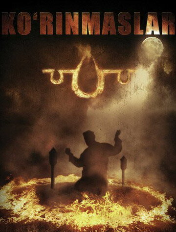 Невидимки || Ko'rinmaslar (2011)