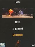 Погоня за украденной боеголовкой || Militia (2000)
