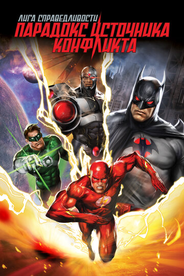 Лига справедливости: Парадокс источника конфликта || Justice League: The Flashpoint Paradox (2013)
