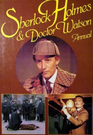 Шерлок Холмс и Доктор Ватсон || Sherlock Holmes and Doctor Watson (1980)