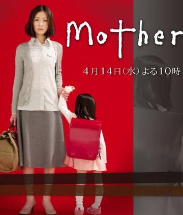 Мама || Mother (2010)