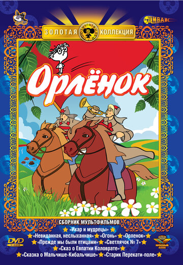 Постер фильма Орлёнок