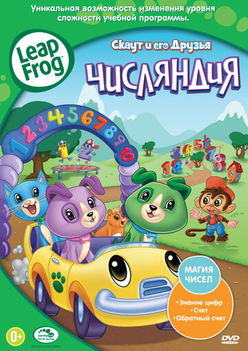 Скаут и его друзья: Числяндия || Leapfrog: Numberland (2012)