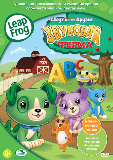 Скаут и его друзья: Звуковая ферма || Leapfrog: Phonics Farm (2011)