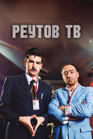 Реутов ТВ (2010)