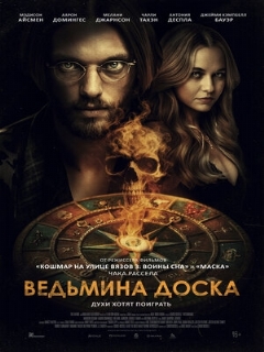 Колдовская доска || Witchboard (2024)