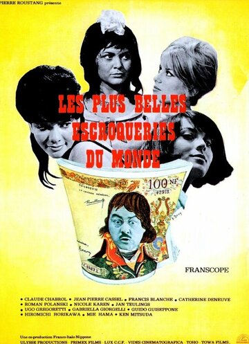 Самые прекрасные мошенничества в мире || Les plus belles escroqueries du monde (1964)