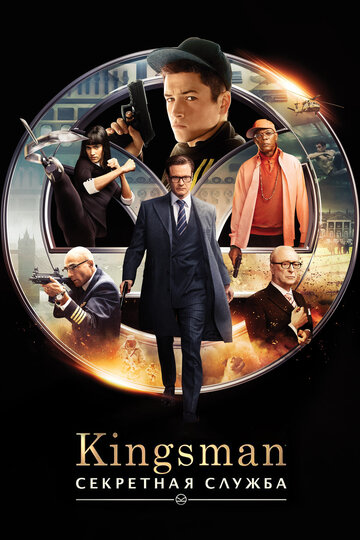 Kingsman: Секретная служба || Kingsman: The Secret Service (2015)